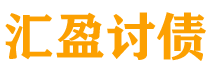 佳木斯汇盈要账公司